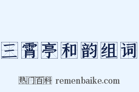 三霄亭和韵组词是什么意思的图片